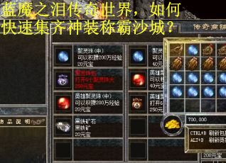 蓝魔之泪传奇世界，如何快速集齐神装称霸沙城？
