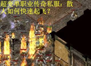 超变单职业传奇私服：散人如何快速起飞？