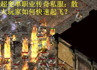 超变单职业传奇私服：散人玩家如何快速起飞？