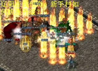 辽阳在线传奇：新手村如何快速升级？