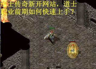 道士传奇新开网站，道士职业前期如何快速上手？