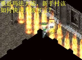 重返玛法大陆，新手村该如何快速升级打宝？