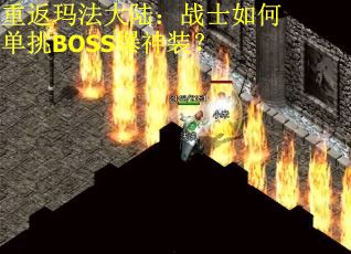 重返玛法大陆：战士如何单挑BOSS爆神装？