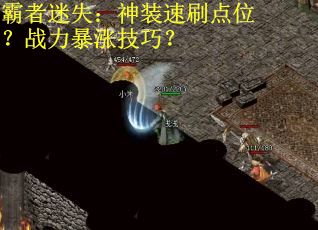 霸者迷失：神装速刷点位？战力暴涨技巧？