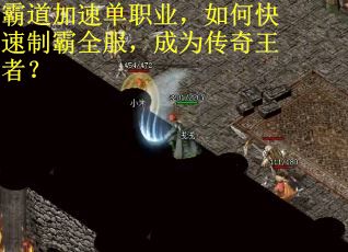 霸道加速单职业，如何快速制霸全服，成为传奇王者？