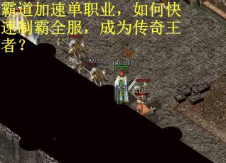霸道加速单职业，如何快速制霸全服，成为传奇王者？