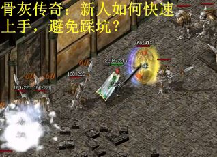 骨灰传奇：新人如何快速上手，避免踩坑？