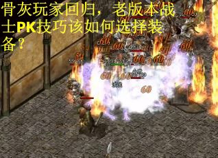 骨灰玩家回归，老版本战士PK技巧该如何选择装备？
