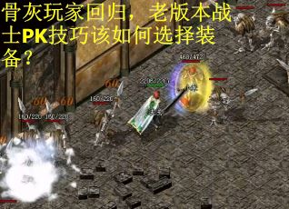 骨灰玩家回归，老版本战士PK技巧该如何选择装备？