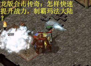 龙版合击传奇：怎样快速提升战力，制霸玛法大陆？