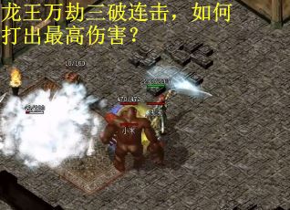 龙王万劫三破连击，如何打出最高伤害？