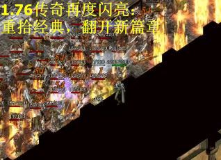 1.76传奇再度闪亮：重拾经典，翻开新篇章