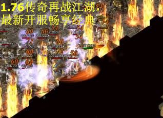 1.76传奇再战江湖，最新开服畅享经典