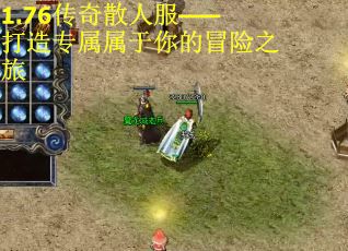 1.76传奇散人服——打造专属属于你的冒险之旅