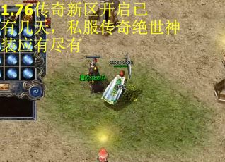1.76传奇新区开启已有几天，私服传奇绝世神装应有尽有
