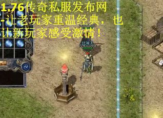 1.76传奇私服发布网-让老玩家重温经典，也让新玩家感受激情！