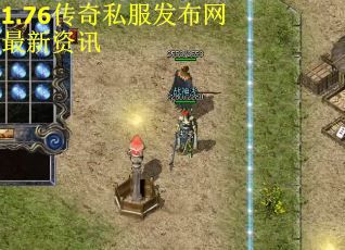 1.76传奇私服发布网最新资讯