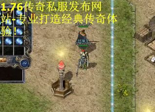 1.76传奇私服发布网站-专业打造经典传奇体验！