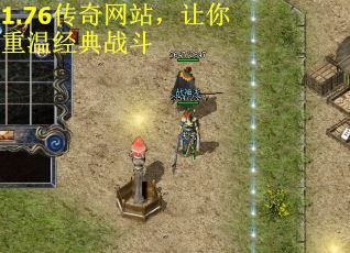 1.76传奇网站，让你重温经典战斗