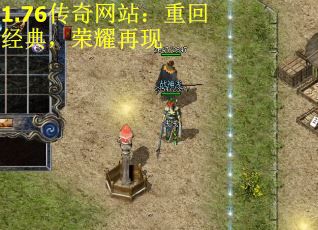 1.76传奇网站：重回经典，荣耀再现