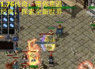 1.76传奇：带你重温经典，探索全新世界