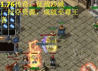 1.76传奇：征战沙城，抢夺资源，成就至尊王者