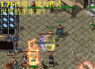 1.76传奇：成为传奇世界的主宰者！