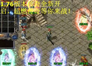 1.76版本传奇全新开启，超燃传奇等你来战！