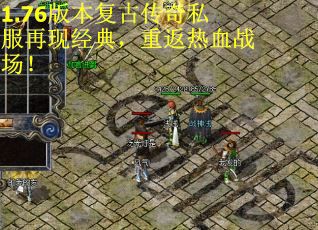 1.76版本复古传奇私服再现经典，重返热血战场！