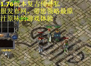 1.76版本复古传奇私服发布网，带您领略最原汁原味的游戏体验