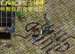 1.76版本复古传奇，唤醒你的青春回忆！